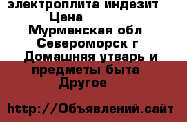 электроплита индезит. › Цена ­ 4 000 - Мурманская обл., Североморск г. Домашняя утварь и предметы быта » Другое   
